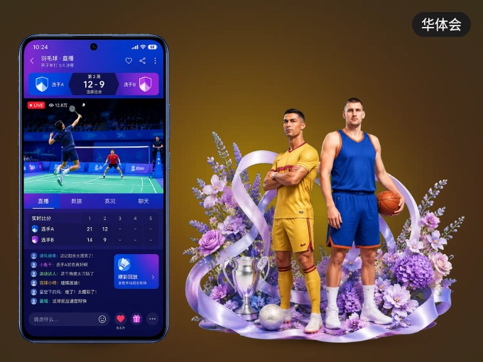 下载华体会 APP，观赛更加省心